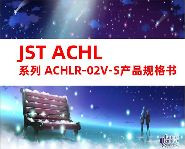 JST ACHL系列 ACHLR-02V-S产品规格书